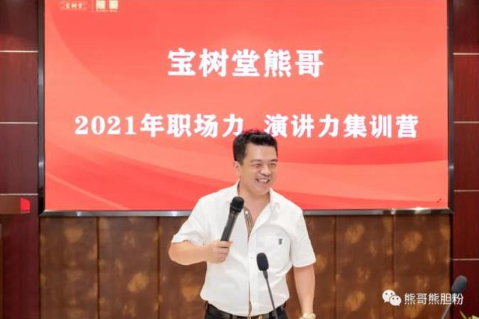 寶樹(shù)堂熊哥2021年職場(chǎng)力、演講力集訓(xùn)營(yíng)圓滿(mǎn)落幕